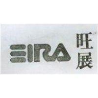 旺展三及圖 Ξ IRA