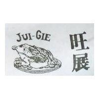旺展及圖 JUI-GIE