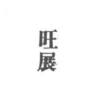 旺展