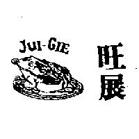 旺展及圖 JUI-GIE