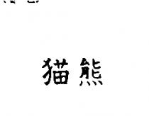 猫熊