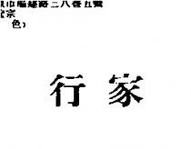 行家