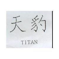 天豹 TITAN
