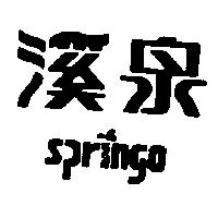 溪泉及圖 SPRINGO