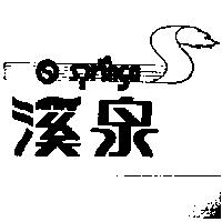 溪泉及圖 SPRINGO