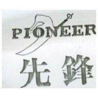 先鋒及圖 PIONEER