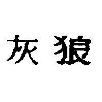 灰狼