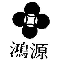 鴻源及圖