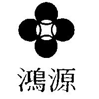 鴻源及圖