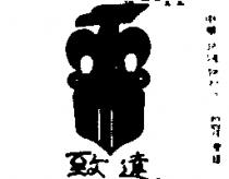 致達及圖