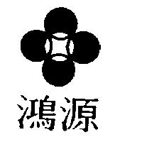 鴻源及圖