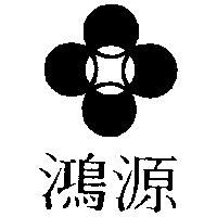鴻源及圖