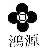 鴻源及圖