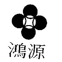 鴻源及圖