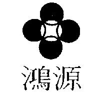 鴻源及圖