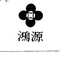 鴻源及圖