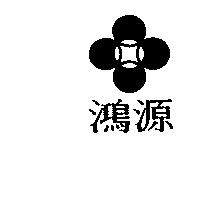 鴻源及圖