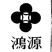 鴻源及圖