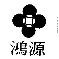 鴻源及圖