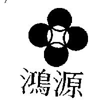 鴻源及圖
