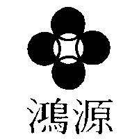 鴻源及圖