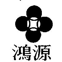 鴻源及圖