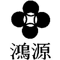 鴻源及圖