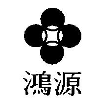 鴻源及圖