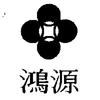 鴻源及圖