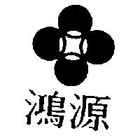 鴻源及圖