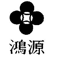 鴻源及圖