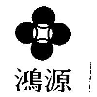 鴻源及圖