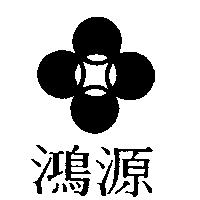 鴻源及圖
