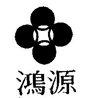 鴻源及圖