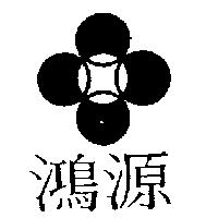 鴻源及圖