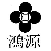 鴻源及圖