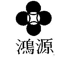 鴻源及圖