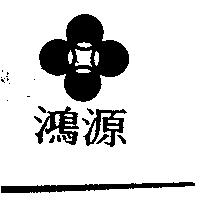 鴻源及圖