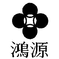 鴻源及圖