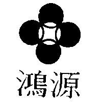 鴻源及圖