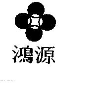 鴻源及圖