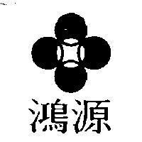 鴻源及圖
