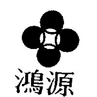 鴻源及圖