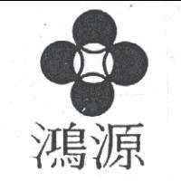 鴻源及圖