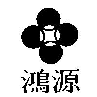 鴻源及圖