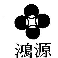 鴻源及圖