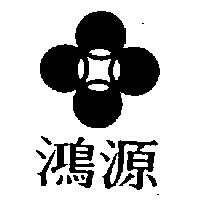 鴻源及圖