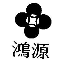 鴻源及圖