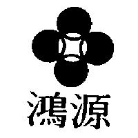 鴻源及圖