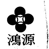鴻源及圖